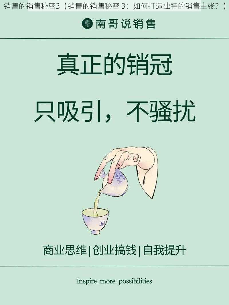 销售的销售秘密3【销售的销售秘密 3：如何打造独特的销售主张？】