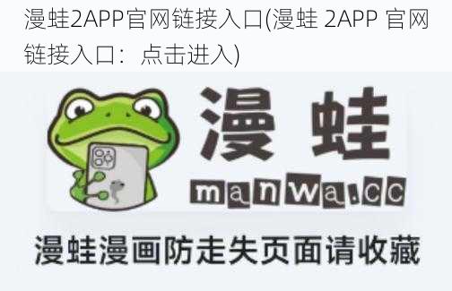 漫蛙2APP官网链接入口(漫蛙 2APP 官网链接入口：点击进入)