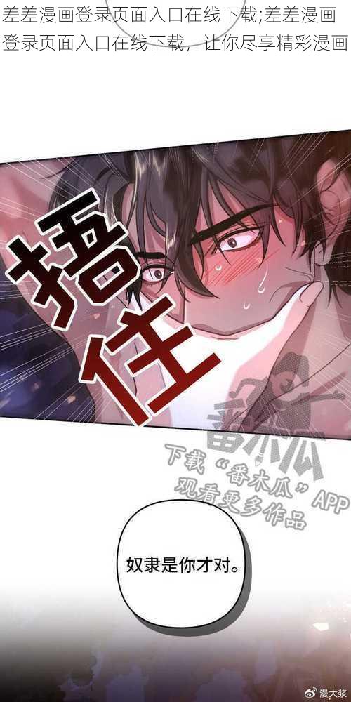 差差漫画登录页面入口在线下载;差差漫画登录页面入口在线下载，让你尽享精彩漫画