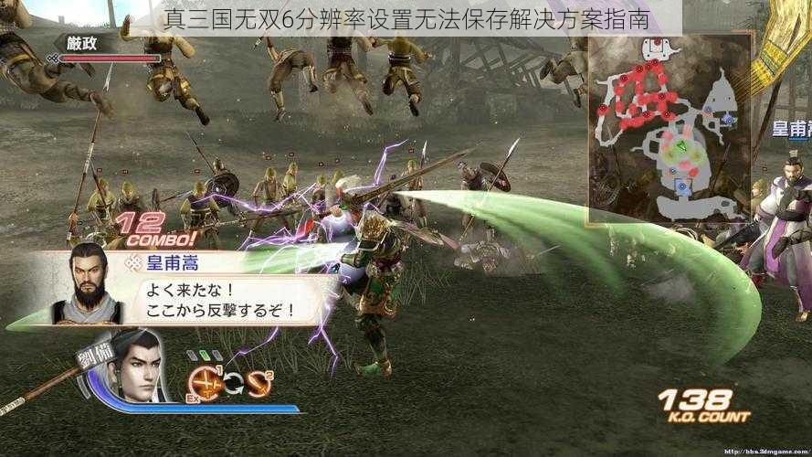 真三国无双6分辨率设置无法保存解决方案指南