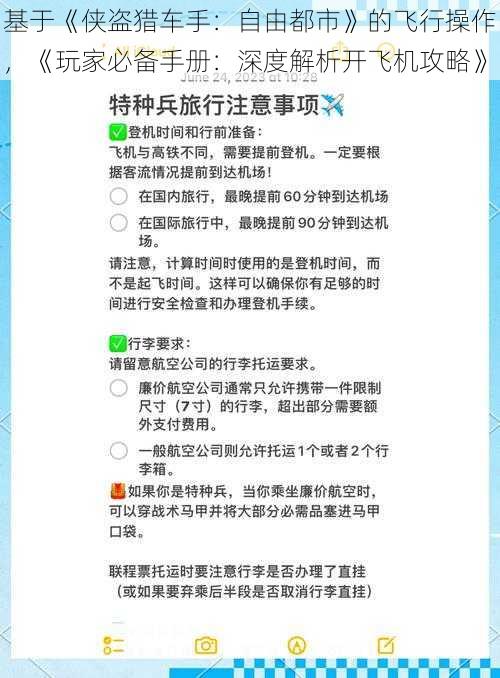 基于《侠盗猎车手：自由都市》的飞行操作，《玩家必备手册：深度解析开飞机攻略》