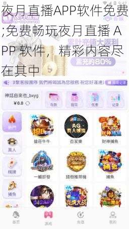 夜月直播APP软件免费;免费畅玩夜月直播 APP 软件，精彩内容尽在其中