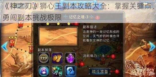 《神之刃》狮心王副本攻略大全：掌握关键点，勇闯副本挑战极限