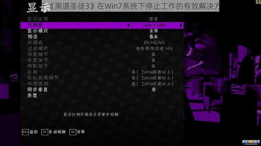 关于《黑道圣徒3》在Win7系统下停止工作的有效解决方案