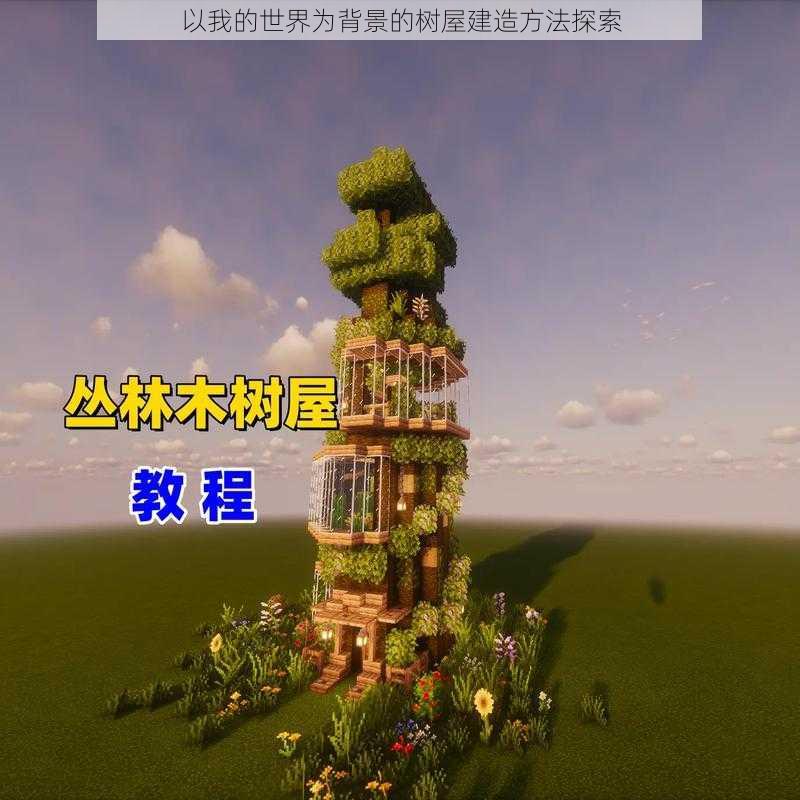 以我的世界为背景的树屋建造方法探索