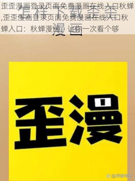 歪歪漫画登录页面免费漫画在线入口秋蝉,歪歪漫画登录页面免费漫画在线入口秋蝉入口：秋蝉漫画，让你一次看个够