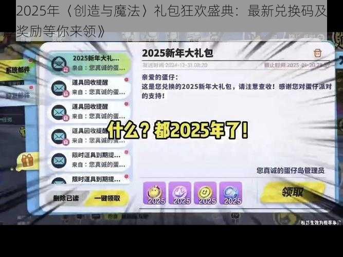 《2025年〈创造与魔法〉礼包狂欢盛典：最新兑换码及丰厚奖励等你来领》