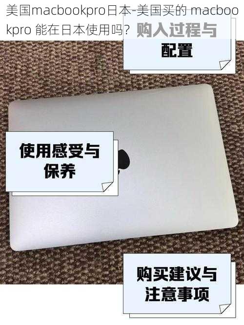 美国macbookpro日本-美国买的 macbookpro 能在日本使用吗？