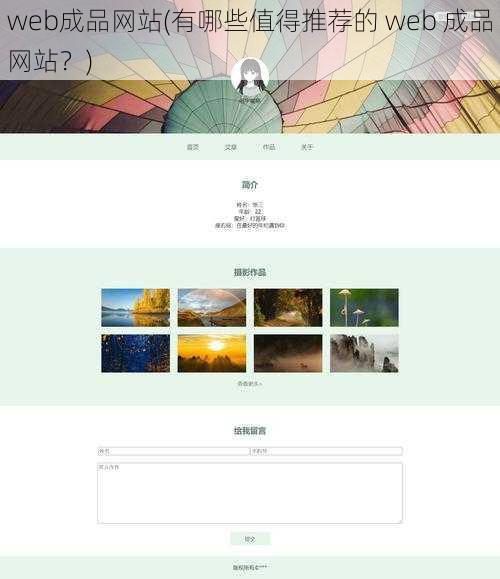 web成品网站(有哪些值得推荐的 web 成品网站？)