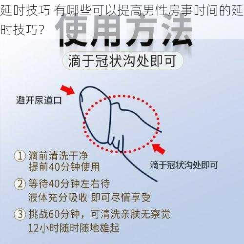 延时技巧 有哪些可以提高男性房事时间的延时技巧？