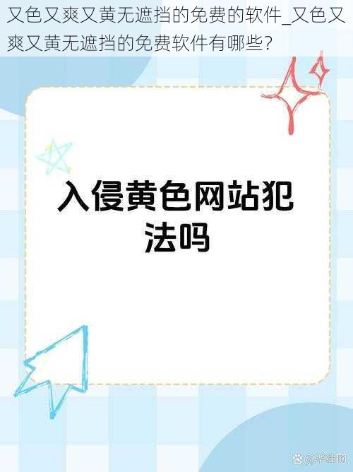 又色又爽又黄无遮挡的免费的软件_又色又爽又黄无遮挡的免费软件有哪些？