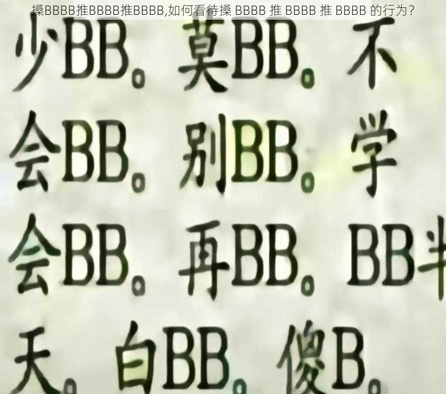 搡BBBB推BBBB推BBBB,如何看待搡 BBBB 推 BBBB 推 BBBB 的行为？