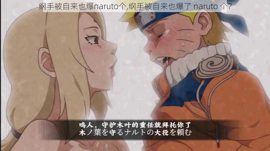 纲手被自来也爆naruto个,纲手被自来也爆了 naruto 个？