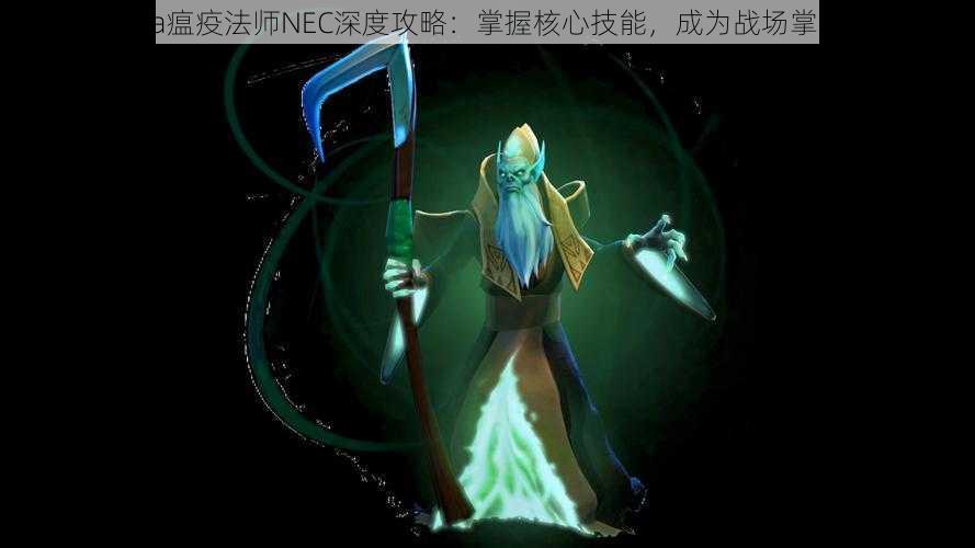 Dota瘟疫法师NEC深度攻略：掌握核心技能，成为战场掌控者