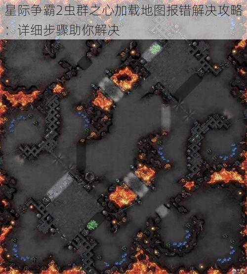 星际争霸2虫群之心加载地图报错解决攻略：详细步骤助你解决