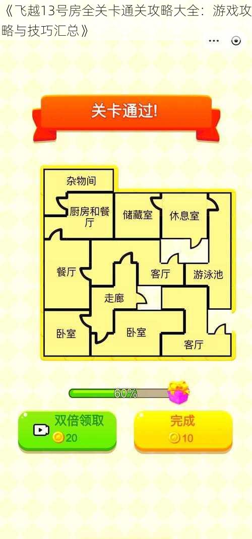 《飞越13号房全关卡通关攻略大全：游戏攻略与技巧汇总》