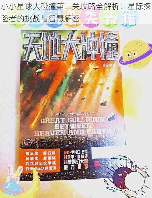 小小星球大碰撞第二关攻略全解析：星际探险者的挑战与智慧解密