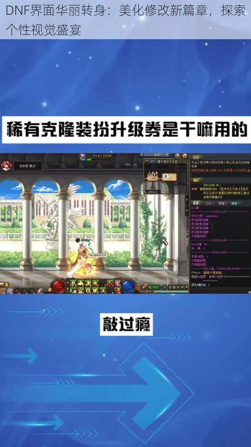 DNF界面华丽转身：美化修改新篇章，探索个性视觉盛宴