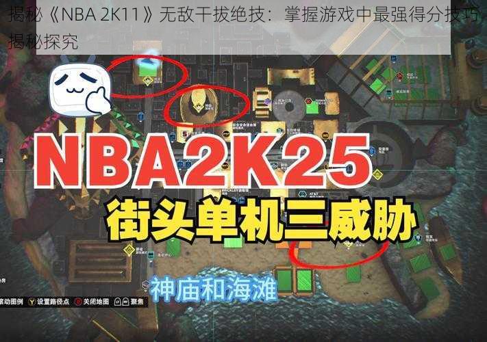 揭秘《NBA 2K11》无敌干拔绝技：掌握游戏中最强得分技巧揭秘探究