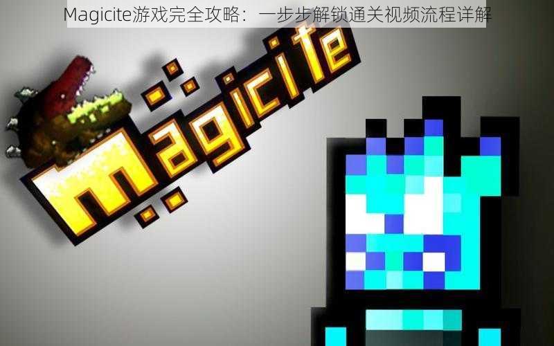 Magicite游戏完全攻略：一步步解锁通关视频流程详解