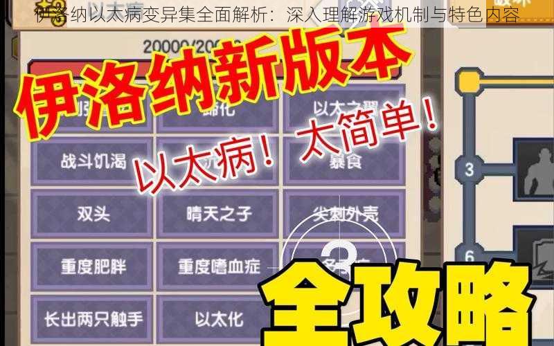 伊洛纳以太病变异集全面解析：深入理解游戏机制与特色内容