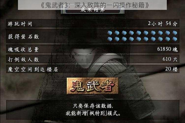 《鬼武者3：深入敌阵的一闪操作秘籍》