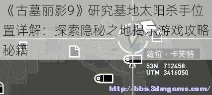 《古墓丽影9》研究基地太阳杀手位置详解：探索隐秘之地揭示游戏攻略秘籍