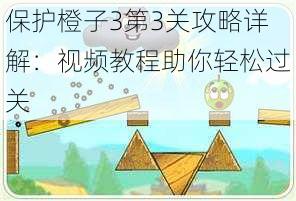 保护橙子3第3关攻略详解：视频教程助你轻松过关