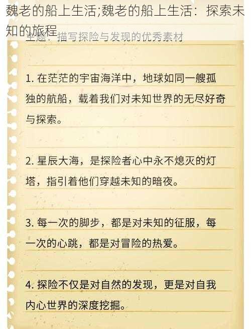 魏老的船上生活;魏老的船上生活：探索未知的旅程