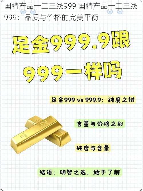 国精产品一二三线999 国精产品一二三线 999：品质与价格的完美平衡