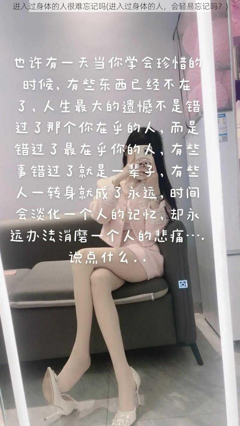 进入过身体的人很难忘记吗(进入过身体的人，会轻易忘记吗？)