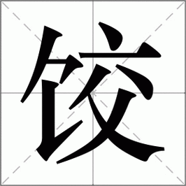 饺找出14个字-饺子里面有多少个字？