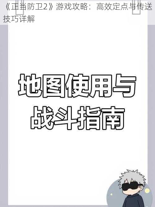 《正当防卫2》游戏攻略：高效定点与传送技巧详解