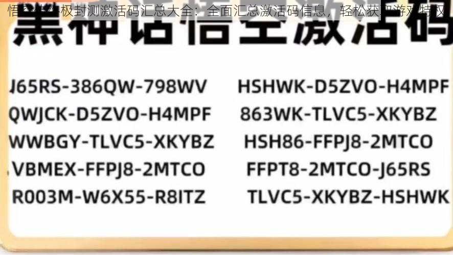 悟空传终极封测激活码汇总大全：全面汇总激活码信息，轻松获取游戏特权