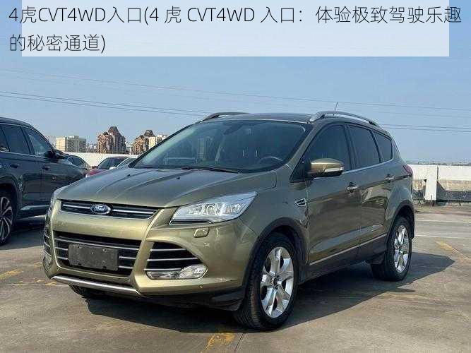 4虎CVT4WD入口(4 虎 CVT4WD 入口：体验极致驾驶乐趣的秘密通道)