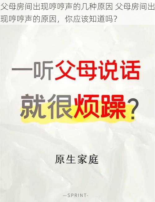 父母房间出现哼哼声的几种原因 父母房间出现哼哼声的原因，你应该知道吗？