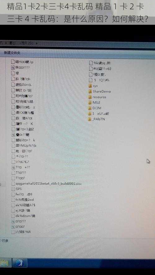 精品1卡2卡三卡4卡乱码 精品 1 卡 2 卡三卡 4 卡乱码：是什么原因？如何解决？