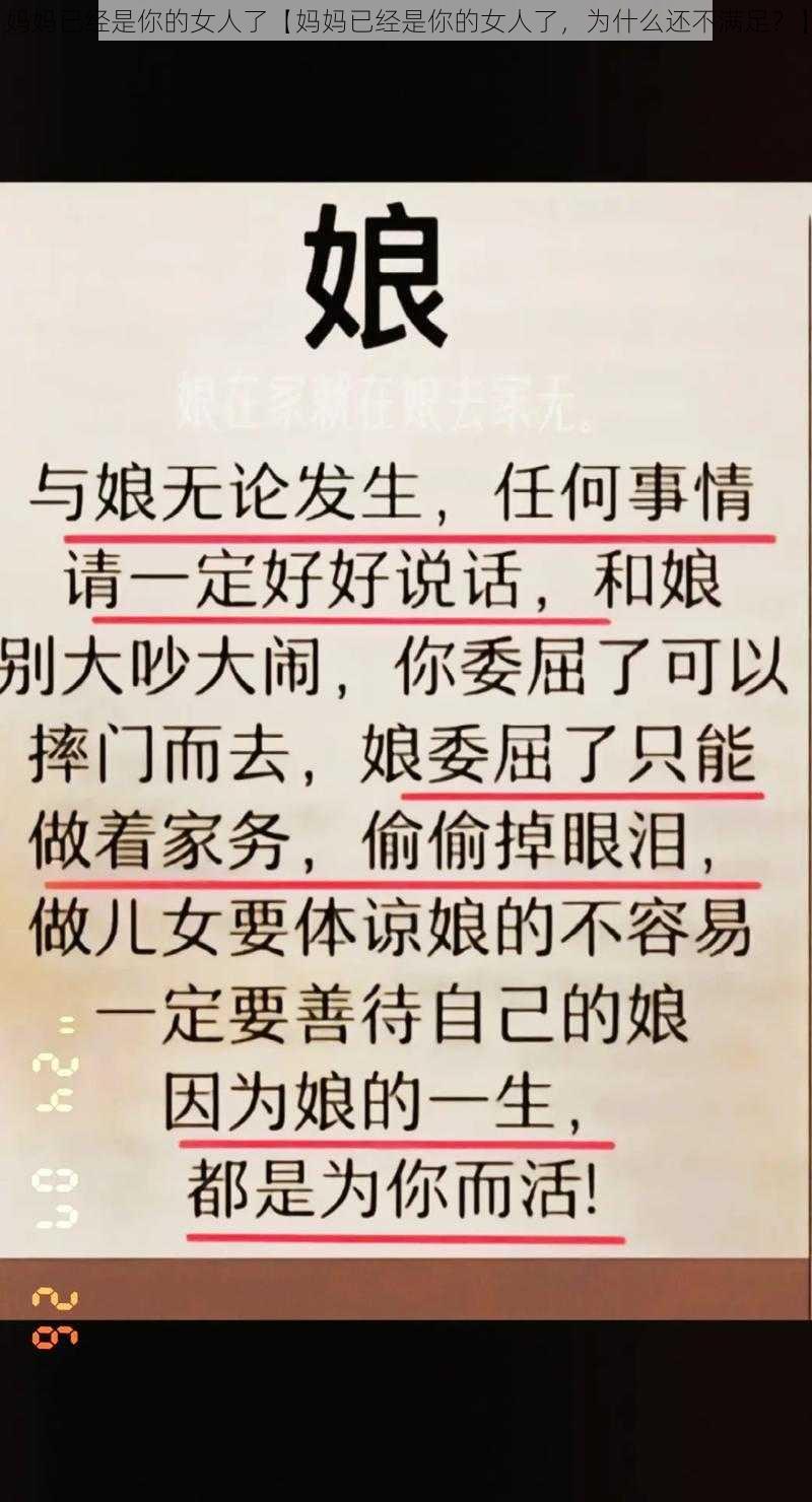 妈妈已经是你的女人了【妈妈已经是你的女人了，为什么还不满足？】