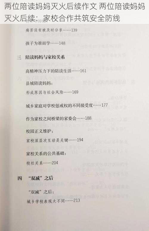 两位陪读妈妈灭火后续作文 两位陪读妈妈灭火后续：家校合作共筑安全防线