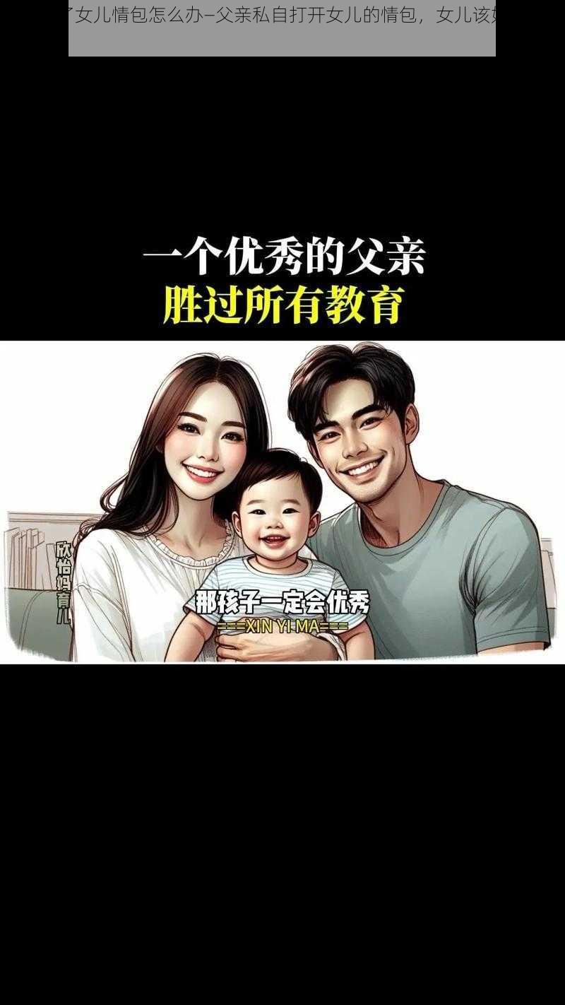 父亲开了女儿情包怎么办—父亲私自打开女儿的情包，女儿该如何应对？