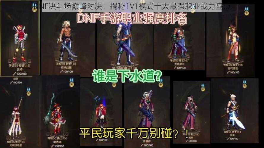 DNF决斗场巅峰对决：揭秘1V1模式十大最强职业战力盘点