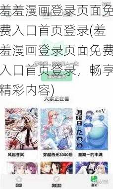 羞羞漫画登录页面免费入口首页登录(羞羞漫画登录页面免费入口首页登录，畅享精彩内容)