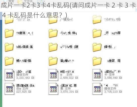 成片一卡2卡3卡4卡乱码(请问成片一卡 2 卡 3 卡 4 卡乱码是什么意思？)