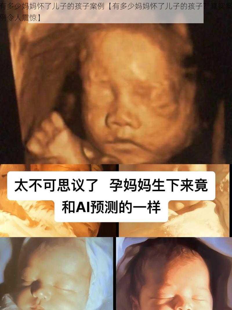 有多少妈妈怀了儿子的孩子案例【有多少妈妈怀了儿子的孩子？真实案例令人震惊】