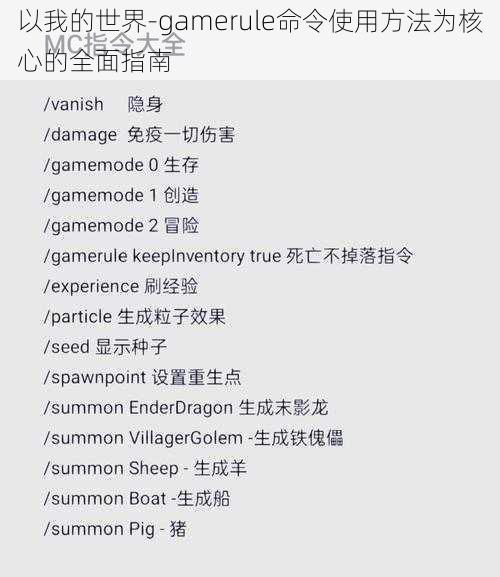 以我的世界-gamerule命令使用方法为核心的全面指南