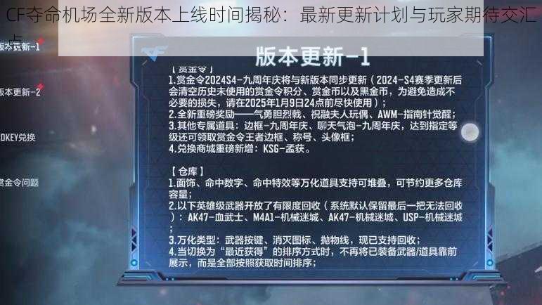 CF夺命机场全新版本上线时间揭秘：最新更新计划与玩家期待交汇点