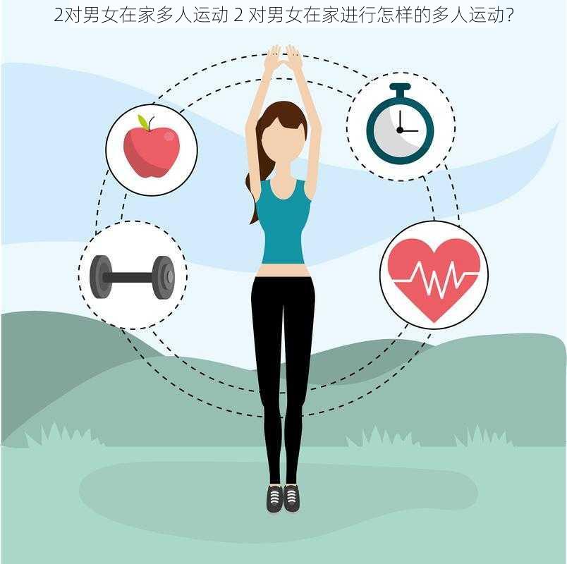 2对男女在家多人运动 2 对男女在家进行怎样的多人运动？