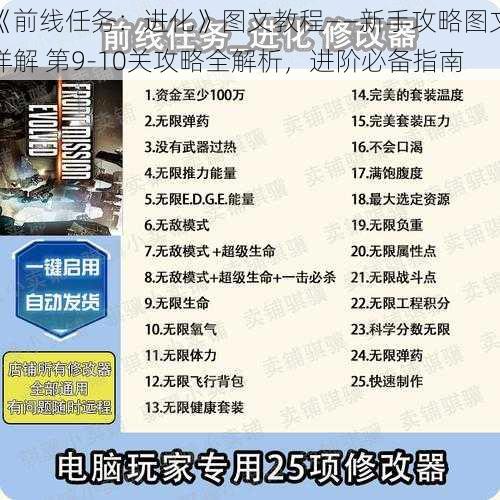 《前线任务：进化》图文教程——新手攻略图文详解 第9-10关攻略全解析，进阶必备指南