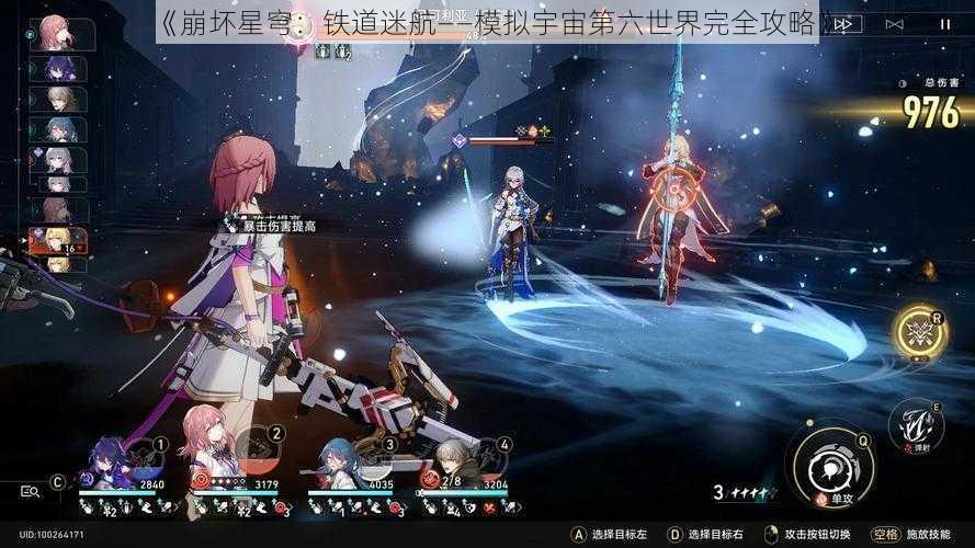 《崩坏星穹：铁道迷航——模拟宇宙第六世界完全攻略》