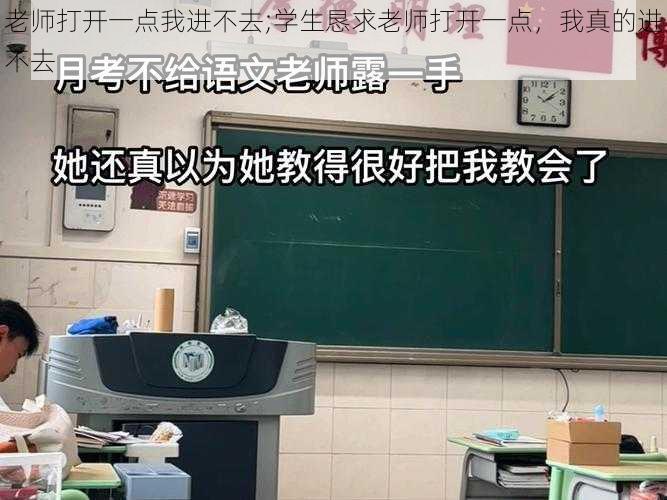 老师打开一点我进不去;学生恳求老师打开一点，我真的进不去